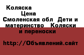 Коляска cam linea elegant › Цена ­ 15 000 - Смоленская обл. Дети и материнство » Коляски и переноски   